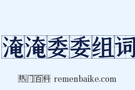 淹淹委委组词是什么意思的图片